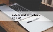 kobebryant（kobebryant怎么读）