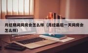 月经期间同房会怎么样（月经最后一天同房会怎么样）