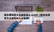 樱花动漫官方正版官网入口APP（樱花动漫官方正版官网入口免费）