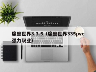 魔兽世界3.3.5（魔兽世界335pve强力职业）