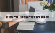 征途客户端（征途客户端下载安装步骤）