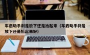 车启动手刹是放下还是抬起来（车启动手刹是放下还是抬起来好）