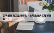 公司最怕员工起诉什么（公司最怕员工起诉什么一）