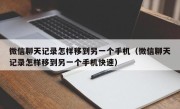 微信聊天记录怎样移到另一个手机（微信聊天记录怎样移到另一个手机快速）