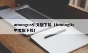 amongus中文版下载（AmongUs中文版下载）