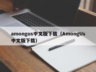 amongus中文版下载（AmongUs中文版下载）