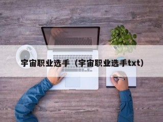 宇宙职业选手（宇宙职业选手txt）