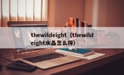 thewildeight（thewildeight水晶怎么得）