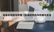 白茶的功效与作用（白茶的功效与作用与主治）