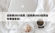 日历表2023日历（日历表2023日历全年黄道吉日）