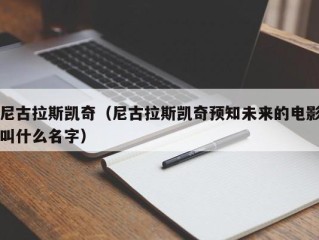 尼古拉斯凯奇（尼古拉斯凯奇预知未来的电影叫什么名字）