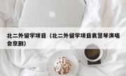 北二外留学项目（北二外留学项目袁慧琴演唱会京剧）