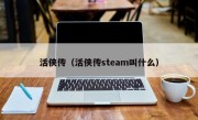 活侠传（活侠传steam叫什么）