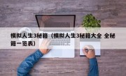 模拟人生3秘籍（模拟人生3秘籍大全 全秘籍一览表）