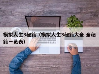 模拟人生3秘籍（模拟人生3秘籍大全 全秘籍一览表）