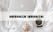 创新意热血江湖（最新热血江湖）