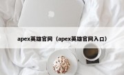 apex英雄官网（apex英雄官网入口）