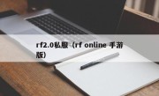 rf2.0私服（rf online 手游版）