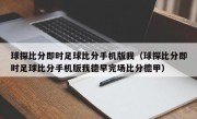 球探比分即时足球比分手机版我（球探比分即时足球比分手机版我德早完场比分德甲）