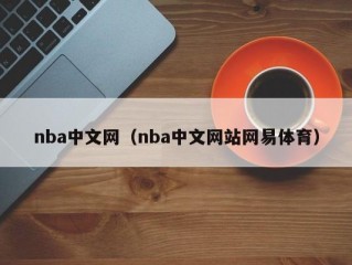 nba中文网（nba中文网站网易体育）