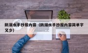 防溺水手抄报内容（防溺水手抄报内容简单字又少）