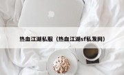 热血江湖私服（热血江湖sf私发网）