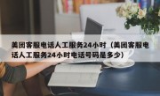 美团客服电话人工服务24小时（美团客服电话人工服务24小时电话号码是多少）