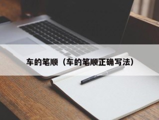 车的笔顺（车的笔顺正确写法）