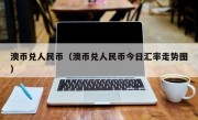 澳币兑人民币（澳币兑人民币今日汇率走势图）