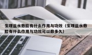 生理盐水敷脸有什么作用与功效（生理盐水敷脸有什么作用与功效可以敷多久）