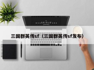 三国群英传sf（三国群英传sf发布）