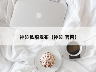 神泣私服发布（神泣 官网）