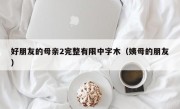 好朋友的母亲2完整有限中字木（姨母的朋友）