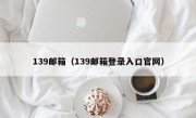 139邮箱（139邮箱登录入口官网）