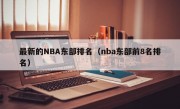 最新的NBA东部排名（nba东部前8名排名）