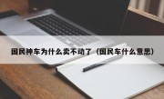 国民神车为什么卖不动了（国民车什么意思）