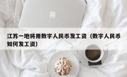 江苏一地将用数字人民币发工资（数字人民币如何发工资）