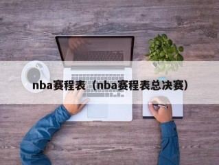 nba赛程表（nba赛程表总决赛）