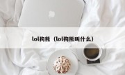 lol狗熊（lol狗熊叫什么）