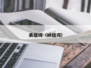 丢组词（纳组词）