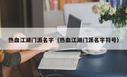 热血江湖门派名字（热血江湖门派名字符号）