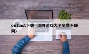 outlast下载（单机游戏大全免费不联网）