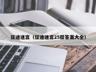 征途迷宫（征途迷宫25层答案大全）