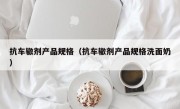 抗车辙剂产品规格（抗车辙剂产品规格洗面奶）