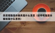 高密度脂蛋白偏高是什么意思（低密度脂蛋白偏低是什么意思）