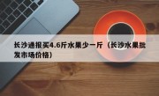 长沙通报买4.6斤水果少一斤（长沙水果批发市场价格）