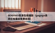 GOGOGO高清在线播放（gogogo高清在线播放免费动漫）