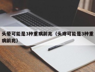 头晕可能是3种重病前兆（头疼可能是3种重病前兆）