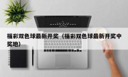 福彩双色球最新开奖（福彩双色球最新开奖中奖地）