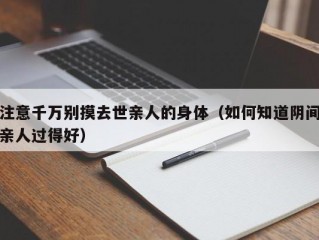 注意千万别摸去世亲人的身体（如何知道阴间亲人过得好）